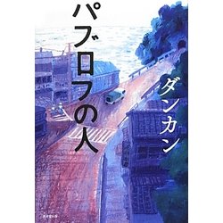 パブロフの人 [単行本]