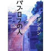 パブロフの人 [単行本]