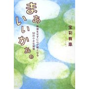 まぁいいかぁ。―無理をせずに心が軽くなる50の小さな習慣 [単行本]