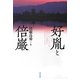 好胤と倍巌 [単行本]