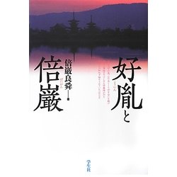 好胤と倍巌 [単行本]