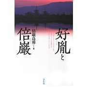 好胤と倍巌 [単行本]