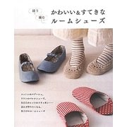 縫う、編む かわいい&すてきなルームシューズ [単行本]