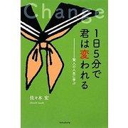 1日5分で君は変われる―賢人の人生に学ぶ(YAのための「生きナビ」〈3〉) [全集叢書]