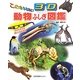 このホネなあに?3D動物ふしぎ図鑑 [図鑑]