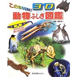 このホネなあに?3D動物ふしぎ図鑑 [図鑑]
