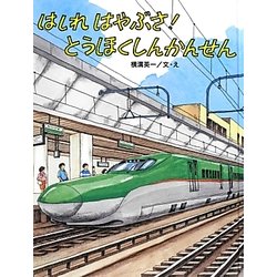 はしれはやぶさ!とうほくしんかんせん(のりものえほん) [絵本]