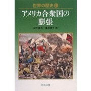 世界の歴史〈23〉アメリカ合衆国の膨張(中公文庫) [文庫]