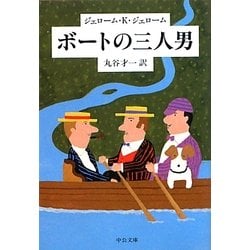 ボートの三人男 改版 (中公文庫) [文庫]