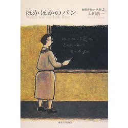 ほかほかのパン―物理学者のいた街〈2〉 [単行本]