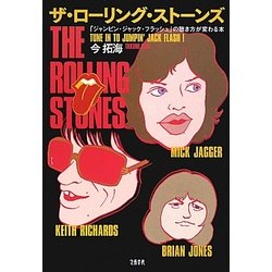 ザ・ローリング・ストーンズ―「ジャンピン・ジャック・フラッシュ」の聴き方が変わる本 [単行本]
