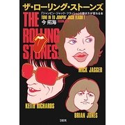ザ・ローリング・ストーンズ―「ジャンピン・ジャック・フラッシュ」の聴き方が変わる本 [単行本]