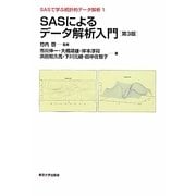 SASによるデータ解析入門 第3版 (SASで学ぶ統計的データ解析〈1〉) [全集叢書]