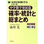 確率・統計と総まとめ 中学数学発展篇 改訂新版（未来を切り開く学力シリーズ） [単行本]