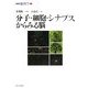 分子・細胞・シナプスからみる脳(シリーズ脳科学〈5〉) [全集叢書]