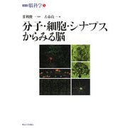 分子・細胞・シナプスからみる脳(シリーズ脳科学〈5〉) [全集叢書]