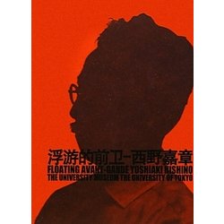 浮遊的前衛 [単行本]