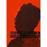 浮遊的前衛 [単行本]