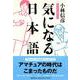 気になる日本語―本音を申せば [単行本]