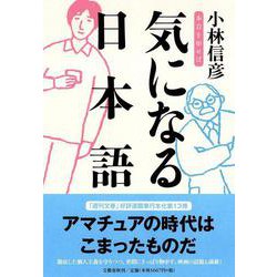 気になる日本語―本音を申せば [単行本]