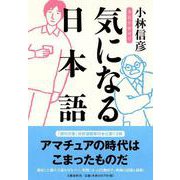 気になる日本語―本音を申せば [単行本]