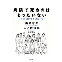 病院で死ぬのはもったいない―「いのち」を受けとめる新しい町へ [単行本]