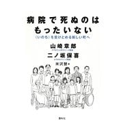 病院で死ぬのはもったいない―「いのち」を受けとめる新しい町へ [単行本]