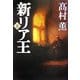 新リア王〈下〉 [単行本]
