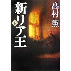 新リア王〈下〉 [単行本]