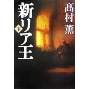 新リア王〈下〉 [単行本]