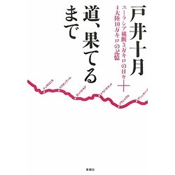 道、果てるまで―ユーラシア横断3万キロの日々+4大陸10万キロの記憶 [単行本]