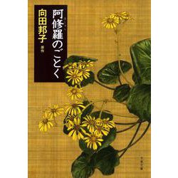 阿修羅のごとく(文春文庫) [文庫]