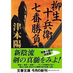 柳生十兵衛七番勝負(文春文庫) [文庫]
