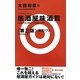 太田和彦の居酒屋味酒覧―精選173 第三版 [単行本]