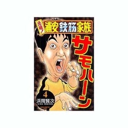 元祖!浦安鉄筋家族 4（少年チャンピオン・コミックス） [コミック]