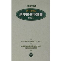 ヨドバシ.com - ポータブル新中日日中辞典 繁体字版 [事典辞典] 通販