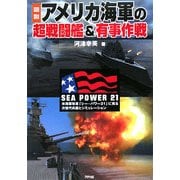 図説 アメリカ海軍の超戦闘艦&有事作戦―米海軍改革「シー・パワー21」に見る次世代兵器とシミュレーション(ARIADNE MILITARY) [単行本]