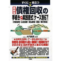 すぐに役立つ最新版債権回収の手続きと実践書式ケース別67―内容証明・公正証書・支払督促・訴訟・執行保全 [単行本]