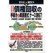 すぐに役立つ最新版債権回収の手続きと実践書式ケース別67―内容証明・公正証書・支払督促・訴訟・執行保全 [単行本]