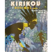 キリクと魔女 [絵本]