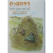 のっぽのサラ [単行本]