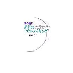 魂の願い 新月のソウルメイキング [単行本]