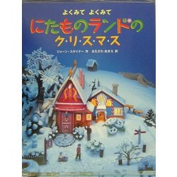 にたものランドのクリスマス―よくみてよくみて [絵本]