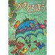 かさどろぼう [絵本]