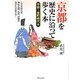 京都を歴史に沿って歩く本 平安～室町時代篇 [単行本]