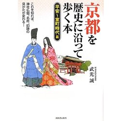 京都を歴史に沿って歩く本 平安～室町時代篇 [単行本]
