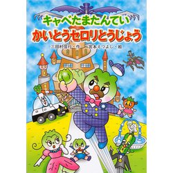 キャベたまたんてい かいとうセロリとうじょう [全集叢書]