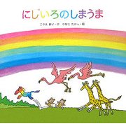 にじいろのしまうま(よみきかせ大型絵本) [絵本]