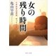 女の残り時間―ときめきは突然、やってくる(中公文庫) [文庫]