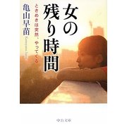 女の残り時間―ときめきは突然、やってくる(中公文庫) [文庫]